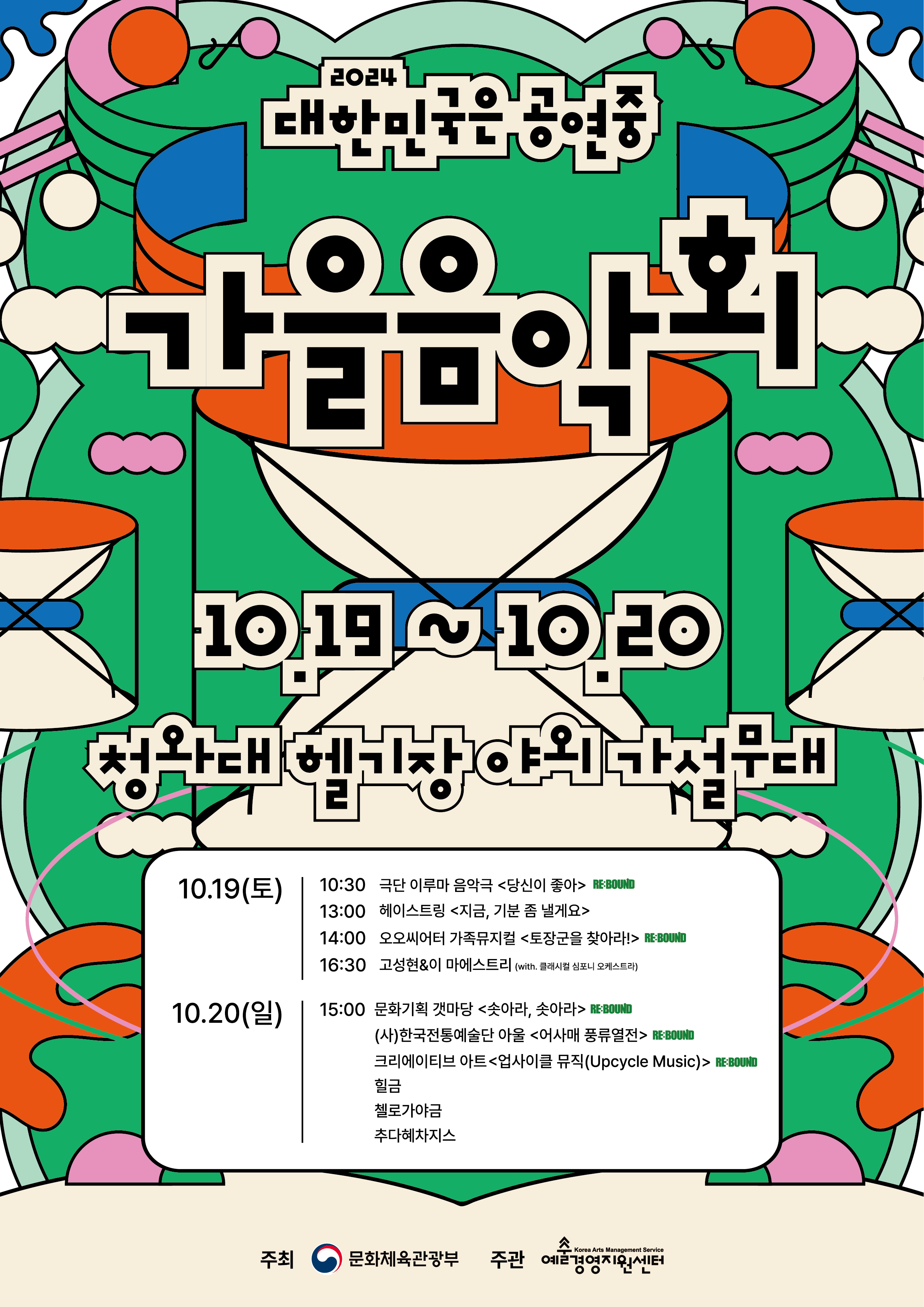 2024 대한민국은 공연중 <가을음악회> 미리보기 이미지
